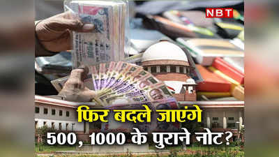 Old 500-1000 Rupee Notes : फिर से बदले जाएंगे 500, 1000 रुपये के पुराने नोट? जानिए क्या है पूरा माजरा