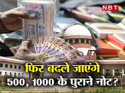 Old 500-1000 Rupee Notes : फिर से बदले जाएंगे 500, 1000 रुपये के पुराने नोट? जानिए क्या है पूरा माजरा
