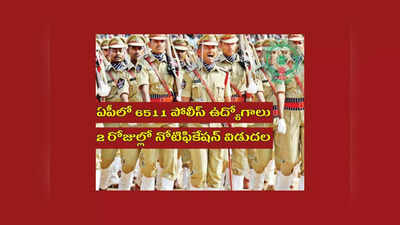 AP Police Jobs : ఏపీలో 6511 పోలీస్‌ ఉద్యోగాలు.. 2 రోజుల్లో నోటిఫికేషన్‌ విడుదల.. ఎస్సై, కానిస్టేబుల్‌ పోస్టుల వివరాలివే