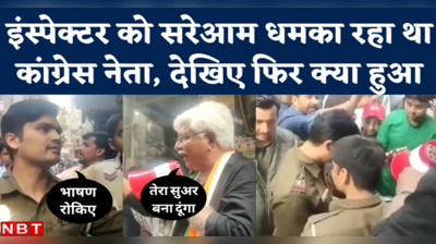 Viral Video: शाहीनबाग में कांग्रेस नेता आसिफ खान ने पुलिस इंस्पेक्टर को धमकाया, गिरफ्तार