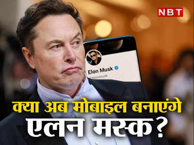 Elon Musk : कार और रॉकेट के बाद क्या अब मोबाइल बनाएंगे एलन मस्क, क्यों हो रही है यह चर्चा?