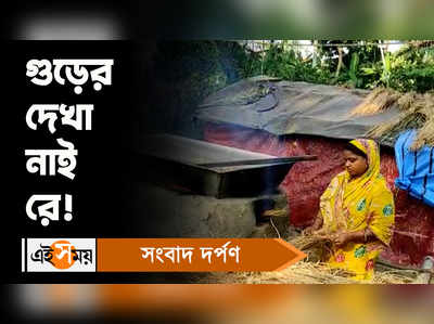 Nolen Gur Crisis: গুড়ের দেখা নাই রে!  বিপাকে পড়েছেন খেজুর গুড় ব্যবসায়ীরা