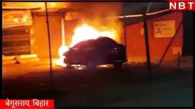 The Burning Car: बेगूसराय में घर के बाहर लगी नई कार जलकर खाक, देखिए वीडियो