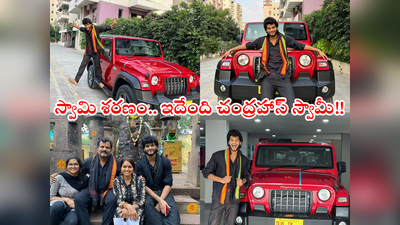 Attitude Star Chandrahas: అయ్యప్ప మాలలో ఉన్నా.. నువ్ మారావా? ఈటీవీ ప్రభాకర్ కొడుకుపై మళ్లీ ట్రోలింగ్