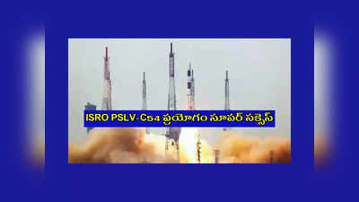 ISRO : ఇస్రో ఖాతాలో మరో విజయం.. PSLV-C54 ప్రయోగం సూపర్‌ సక్సెస్‌.. పూర్తి వివరాలివే 