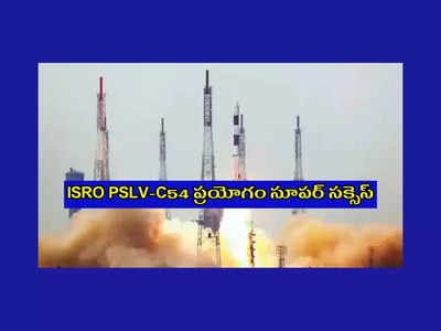 ISRO : ఇస్రో ఖాతాలో మరో విజయం.. PSLV-C54 ప్రయోగం సూపర్‌ సక్సెస్‌.. పూర్తి వివరాలివే