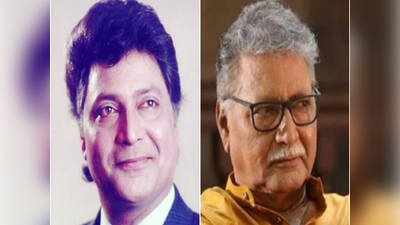 Vikram Gokhale Death : દિગ્ગજ અભિનેતા Vikram Gokhaleનું 77 વર્ષની ઉંમરે નિધન, લાંબી માંદગી બાદ લીધા અંતિમ શ્વાસ