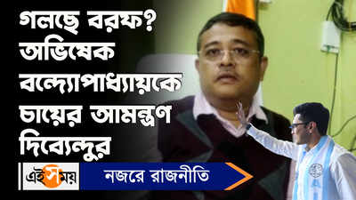 Abhishek Banerjee: গলছে বরফ? অভিষেক বন্দ্যোপাধ্যায়কে চায়ের আমন্ত্রণ দিব্যেন্দুর