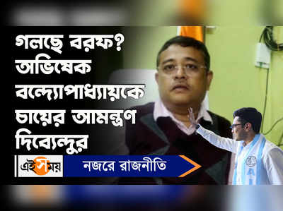 Abhishek Banerjee: গলছে বরফ? অভিষেক বন্দ্যোপাধ্যায়কে চায়ের আমন্ত্রণ দিব্যেন্দুর