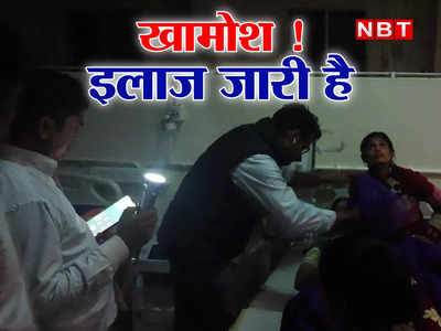 मोबाइल जलाओ, टॉर्च ठीक से दिखाना... CM नीतीश के गृह जिले के अस्पताल में कुछ इस तरह चलता है मरीजों का इलाज