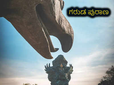 Garuda Purana: ಮರಣದ ವೇಳೆ ಈ ವಸ್ತುಗಳು ಇರಲೇಬೇಕು ಎನ್ನುತ್ತೆ ಗರುಡ ಪುರಾಣ.!