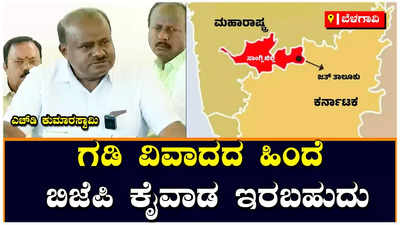 HD Kumaraswamy: ಬೊಮ್ಮಾಯಿ ಹೆಬ್ಬೆಟ್ಟಿನ ಮುಖ್ಯಮಂತ್ರಿ, ದೆಹಲಿ ನಾಯಕರ ಮುಂದೆ ಕೈಕಟ್ಟಿ ನಿಲ್ಲುತ್ತಾರೆ: ಎಚ್‌ಡಿ ಕುಮಾರಸ್ವಾಮಿ