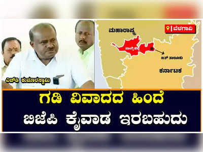 HD Kumaraswamy: ಬೊಮ್ಮಾಯಿ ಹೆಬ್ಬೆಟ್ಟಿನ ಮುಖ್ಯಮಂತ್ರಿ, ದೆಹಲಿ ನಾಯಕರ ಮುಂದೆ ಕೈಕಟ್ಟಿ ನಿಲ್ಲುತ್ತಾರೆ: ಎಚ್‌ಡಿ ಕುಮಾರಸ್ವಾಮಿ