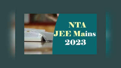 JEE Main 2023 : ఫిబ్రవరిలో జేఈఈ మెయిన్స్‌..? రేపే కీలక ప్రకటన వెలువడే అవకాశం..?