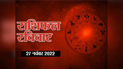 Horoscope Today 27 November 2022 Aaj Ka Rashifal  शनि और चंद्रमा का संयोग, वृषभ, कर्क समेत 6 राशियों पर आज भाग्य  है मेहरबान