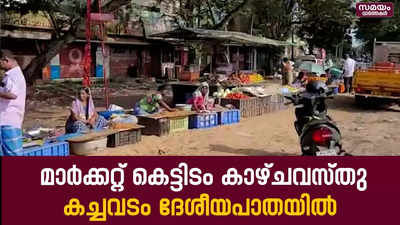 40 ലക്ഷം മുടക്കി നവീകരിച്ച മാർക്കറ്റ് കാഴ്ചവസ്തു