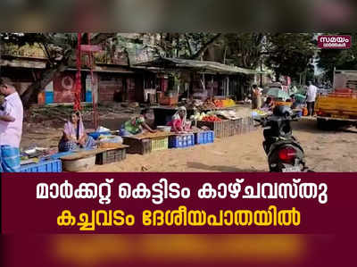 40 ലക്ഷം മുടക്കി നവീകരിച്ച മാർക്കറ്റ് കാഴ്ചവസ്തു