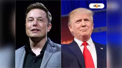 Elon Musk: ট্রাম্পকে পছন্দ নয়, মার্কিন প্রেসিডেন্ট ভোটে প্রার্থী হিসেবে কাকে চান টুইটার কর্ণধার?