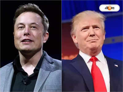 Elon Musk: ট্রাম্পকে পছন্দ নয়, মার্কিন প্রেসিডেন্ট ভোটে প্রার্থী হিসেবে কাকে চান টুইটার কর্ণধার?