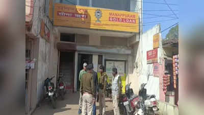 MP: मणप्पुरम गोल्ड फाइनेंस बैंक में दिनदहाड़े डकैती, करीब 15 किलो सोना लेकर रफूचक्कर हुए बदमाश