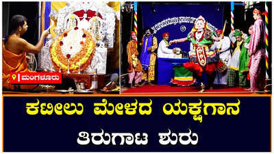 Mangaluru: ಯಕ್ಷಪ್ರಿಯರ ವಿರೋಧದ ಮಧ್ಯೆಯೂ ಕಟೀಲಿನ 6 ಮೇಳಗಳ ಕಾಲಮಿತಿ ಯಕ್ಷಗಾನ ತಿರುಗಾಟ ಆರಂಭ