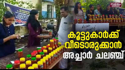 കൂട്ടുകാർക്ക് സ്നേഹവീടൊരുക്കാൻ  അച്ചാർ വിൽപ്പന