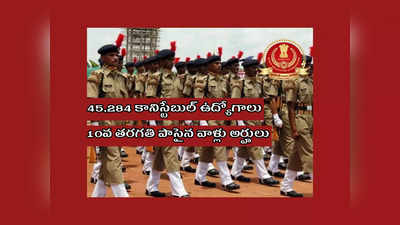 SSC GD Constable : 45,284 కానిస్టేబుల్‌ ఉద్యోగాలకు నోటిఫికేషన్‌ విడుదల.. 10వ తరగతి పాసైన వాళ్లు అప్లయ్‌ చేసుకోవచ్చు