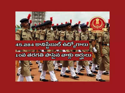 SSC GD Constable : 45,284 కానిస్టేబుల్‌ ఉద్యోగాలకు నోటిఫికేషన్‌ విడుదల.. 10వ తరగతి పాసైన వాళ్లు అప్లయ్‌ చేసుకోవచ్చు