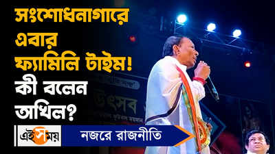 Akhil Giri: সংশোধনাগারে এবার ফ্যামিলি টাইম! কী বলেন অখিল?