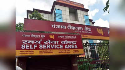 PNB KYC Update: টাকা তুলতে পারবেন না PNB গ্রাহকেরা! 2 সপ্তাহের মধ্যে করতে হবে গুরুত্বপূর্ণ কাজ