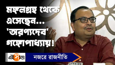 Kunal Ghosh: মঙ্গলগ্রহ থেকে এসেছেন... অরণ্যদেব গঙ্গোপাধ্যায়! মন্তব্য কুনালের