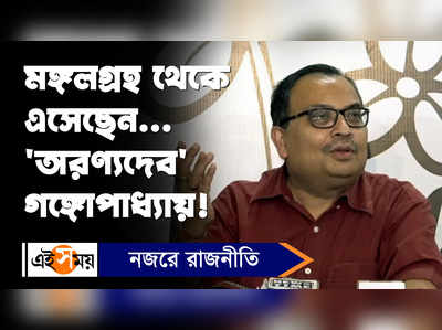 Kunal Ghosh: মঙ্গলগ্রহ থেকে এসেছেন... অরণ্যদেব গঙ্গোপাধ্যায়! মন্তব্য কুনালের