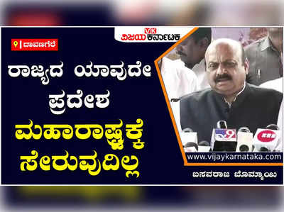 ಗಡಿ ವಿವಾದಕ್ಕೆ ಸಂಬಂಧಿಸಿ ಚರ್ಚೆ ನಡೆಸಲು ಸರ್ವ ಪಕ್ಷಗಳ ಸಭೆ ಕರೆದಿದ್ದೇನೆ: ಬಸವರಾಜ ಬೊಮ್ಮಾಯಿ