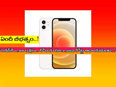 iPhone : ఈ సెల్‌ఫోన్‌ కంపెనీకి సెకన్‌కి 1.48 లక్షల ఆదాయం.. రోజుకు రూ.1,282 కోట్లు.. సేల్స్‌ సునామీ సృష్టిస్తోంది..!