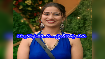 Inaya Bigg Boss: ఆ పనికి ఒప్పుకుంటే ఈపాటికి పెద్ద హీరోయిన్ అయ్యేదాన్ని.. కమిట్‌మెంట్‌పై ఇనయా ఓపెన్ కామెంట్స్