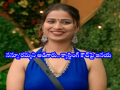 Inaya Bigg Boss: ఆ పనికి ఒప్పుకుంటే ఈపాటికి పెద్ద హీరోయిన్ అయ్యేదాన్ని.. కమిట్‌మెంట్‌పై ఇనయా ఓపెన్ కామెంట్స్