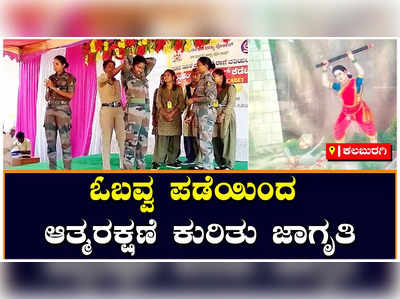 ವಿದ್ಯಾರ್ಥಿಗಳ ಸ್ವಯಂ ರಕ್ಷಣೆಗೆ ಕಲಬುರಗಿಯಲ್ಲಿ ಓಬವ್ವ ಪಡೆಯಿಂದ ಜಾಗೃತಿ ಕಾರ್ಯಕ್ರಮ