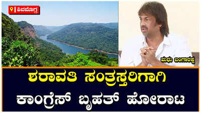 ಮಲೆನಾಡಲ್ಲಿ ಬಿಜೆಪಿ ವಿರುದ್ಧ ಹೋರಾಟದ ಕಹಳೆ ಮೊಳಗಿಸಲು ಮುಂದಾದ ಕಾಂಗ್ರೆಸ್‌ ಪಡೆ