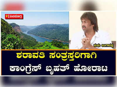 ಮಲೆನಾಡಲ್ಲಿ ಬಿಜೆಪಿ ವಿರುದ್ಧ ಹೋರಾಟದ ಕಹಳೆ ಮೊಳಗಿಸಲು ಮುಂದಾದ ಕಾಂಗ್ರೆಸ್‌ ಪಡೆ