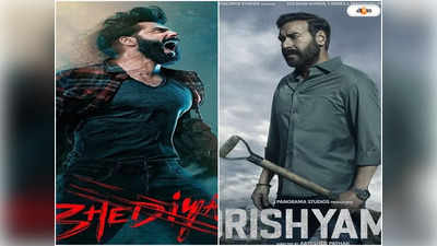 Bhediya Vs Drishyam 2 Box Office Collection : দৃশ্যম ২-র কাছে ডাহা ফেল ভেড়িয়া, প্রথম দিনেই বক্স অফিসে ফিকে বরুণ-কৃতি জুটি