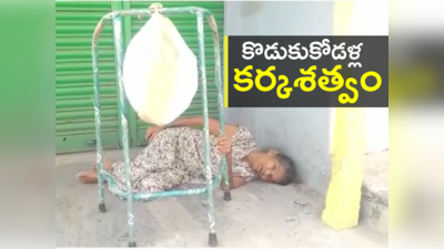 Mancherial: హృదయవిదారకం.. నడవలేని దీన స్థితిలో ఉన్న తల్లిని నడిబజారులో వదిలేశారు..