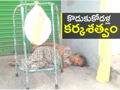 Mancherial: హృదయవిదారకం.. నడవలేని దీన స్థితిలో ఉన్న తల్లిని నడిబజారులో వదిలేశారు..