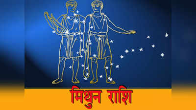 Aaj Ka Mithun Rashifal, आज का मिथुन राशिफल 28 नवंबर : आज भागदौड़ वाला रहेगा दिन, परिवार में ह सकता है मनमुटाव