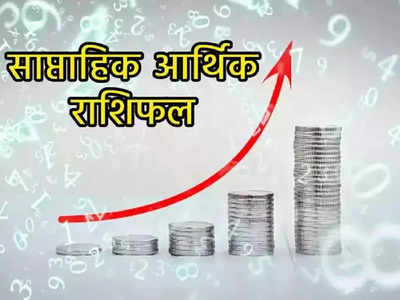 Weekly Money Career Horoscope, इन 4 राशियों के लिए लाभकारी सप्ताह, जानें आपके लिए सप्ताह कैसा रहेगा