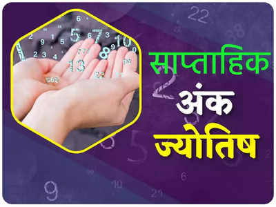 Weekly Horoscope Numerology Prediction साप्ताहिक अंकज्योतिष, मूलांक 4 और 6 वाले पाएंगे लाभ, आपके लिए सप्ताह कैसा