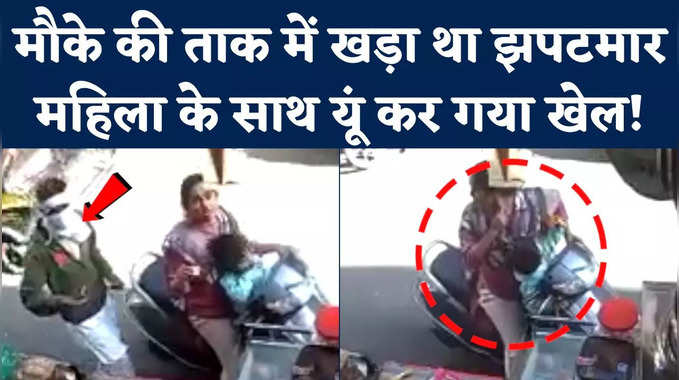 Bikaner Viral CCTV Video: दिनदहाड़े महिला के गले से चेन चोरी कर ले गया बदमाश, CCTV कैमरे में कैद हुई घटना