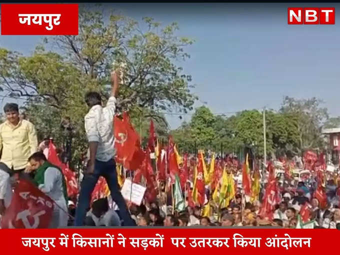 ​जयपुर में किसानों ने सड़कों पर उतरकर किया आंदोलन