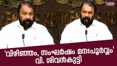 വിഴിഞ്ഞത്ത് മനഃപൂർവ്വം അക്രമം നടത്തുന്നുവെന്ന് മന്ത്രി