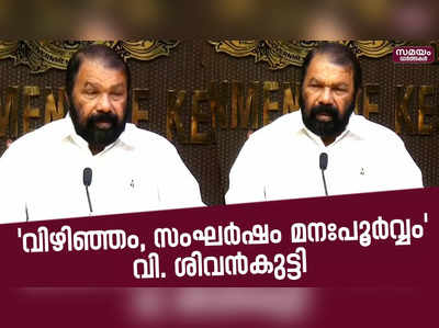 വിഴിഞ്ഞത്ത് മനഃപൂർവ്വം അക്രമം നടത്തുന്നുവെന്ന് മന്ത്രി