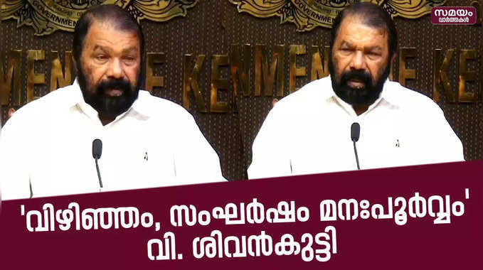 വിഴിഞ്ഞത്ത് മനഃപൂർവ്വം അക്രമം നടത്തുന്നുവെന്ന് മന്ത്രി